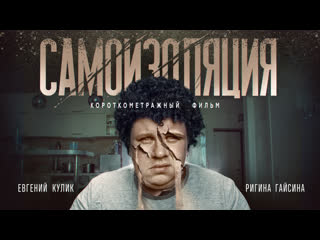 short film self-isolation (evgeny kulik)