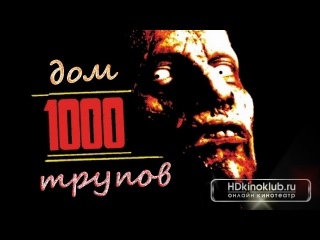 house of 1000 corpses / house of 1000 corpses (2003)